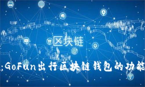 全解析：GoFun出行区块链钱包的功能与优势