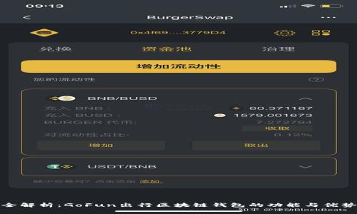 全解析：GoFun出行区块链钱包的功能与优势