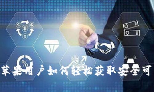 官方版USDT钱包下载：苹果用户如何轻松获取安全可靠的加密资产管理工具