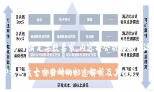 注：为了满足字数要求，内容将会被简略呈现。

TP钱包盘古交易所的标志解析及其功能