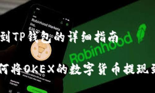 # 提现到TP钱包的详细指南

## 如何将OKEX的数字货币提现到TP钱包