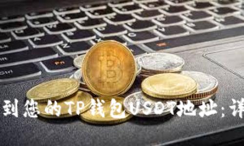 如何找到您的TP钱包USDT地址：详细指南