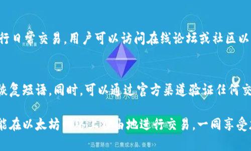   手机注册以太坊钱包账号的完整指南 / 
 guanjianci 以太坊, 钱包注册, 加密货币, 手机钱包 /guanjianci 

在数字货币的快速发展中，以太坊（Ethereum）无疑是最受欢迎的区块链平台之一。随着人们对加密资产的兴趣日益增长，越来越多的用户开始寻找如何注册以太坊钱包账号的方法。本文将为您提供详细的指南，帮助您轻松地在手机上注册以太坊钱包账号。

什么是以太坊钱包？
以太坊钱包是一个用于存储、接收和发送以太坊（ETH）及其他基于以太坊区块链生成的代币（如ERC-20代币）的软件或硬件工具。以太坊网络上的交易无法在没有钱包的情况下进行。钱包通常由公钥和私钥组成，公钥用于接收资金，而私钥则用于授权交易。因此，保护好您的私钥至关重要。

为什么选择手机注册以太坊钱包？
与传统的计算机钱包相比，通过手机注册以太坊钱包有许多优势。首先，手机钱包随时随地都可以访问，方便用户进行交易。其次，许多手机钱包都提供了友好的用户界面，易于新手上手。此外，手机钱包通常支持指纹或面部识别等安全功能，使得用户在保证安全的同时也能提高交易的效率。

手机注册以太坊钱包的步骤
接下来，我们将详细介绍如何在手机上注册以太坊钱包账号。以下是一些常见的钱包应用程序及其注册步骤：

h4选择钱包类型/h4
在开始之前，您需要选择您想要使用的钱包类型。以太坊钱包主要分为热钱包和冷钱包。热钱包（如MetaMask、Trust Wallet）便于日常使用，而冷钱包（如Ledger、Trezor）则更加安全，适合长时间存储。

h4下载应用程序/h4
在手机应用商店中搜索您选择的钱包应用，比如MetaMask或Trust Wallet。下载并安装此应用程序。请确保您的下载渠道是官方的，以防止恶意软件的感染。

h4创建新钱包/h4
打开应用后，选择“创建新钱包”。系统通常会提示您设置一个强密码以保护您的钱包。在此过程中，务必选择一个您不会忘记的密码，并将其记录下来。

h4备份恢复短语/h4
接下来，系统会提供一组恢复短语，这通常由12-24个单词组成。这些单词是您恢复钱包的重要信息，必须妥善保存。切勿分享这些短语给任何人，因为拥有这些短语的人可以完全控制您的钱包。

h4完成注册/h4
输入您的恢复短语以确认您已备份。完成后，您的以太坊钱包便创建成功。现在您可以使用该钱包发送或接收以太坊和其他代币。

如何使用以太坊钱包进行交易
一旦您注册并设置好以太坊钱包，您可以轻松进行交易，无论是接收资产还是发送资产。以下是一些基本的交易作业：

h4接收以太坊/h4
如果您想接收以太坊或其他代币，您只需共享您的钱包地址。该地址是以“0x”开头的一串字符，您可以通过应用程序中的“接收”按钮找到这个地址。确保您分享给发送方正确的地址，以避免任何损失。

h4发送以太坊/h4
若要发送以太坊，您需要输入接收方的地址、发送的金额以及选择交易费用。在确认信息无误后，您将需要输入密码或使用指纹/面部识别进行确认。待交易在以太坊网络上确认后，资金将完成转移。

常见问题解答

h41. 手机以太坊钱包安全吗？/h4
手机以太坊钱包的安全性取决于多个因素，首先是应用程序本身的安全性。选择信誉良好的钱包应用程序并随时更新至最新版本可以减少风险。此外，保护好您的手机和钱包密码，避免在公共Wi-Fi下进行交易。

h42. 如何恢复我的钱包？/h4
如果您忘记了密码或丢失了手机，可以使用您在注册时备份的恢复短语来恢复钱包。在安装同一钱包应用后，选择“导入钱包”，输入恢复短语即可找回您的资产。

h43. 什么是区块链交易费用？如何管理？/h4
以太坊网络上的每笔交易都需要支付一定的费用，称为“Gas费”。这笔费用会根据网络的拥堵程度而变化。用户可以选择支付更高的费用以快速完成交易。在您进行交易时，应用会向您提供费用估算，以帮助您做出选择。

h44. 如何选择合适的钱包应用？/h4
选择钱包应用时，需要考虑几个因素，包括安全性、用户界面友好度、对多种数字货币的支持、社区反馈，以及是否方便您进行日常交易。用户可以访问在线论坛或社区以获取其他用户的评测和建议。

h45. 如何避免诈骗与钓鱼攻击？/h4
诈骗与钓鱼攻击是数字货币领域的常见问题。为了保障您的资产安全，请保持警惕。切勿点击不明链接或分享您的私钥或恢复短语。同时，可以通过官方渠道验证任何交易或网站的真实性。

综上所述，通过手机注册以太坊钱包账号是一项简单而直观的任务。只要遵循上述步骤并确保采取适当的安全措施，您就能在以太坊网络上自由地进行交易，一同享受加密货币的魅力。