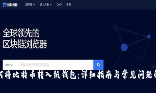 如何将比特币转入纸钱包：详细指南与常见问题解答