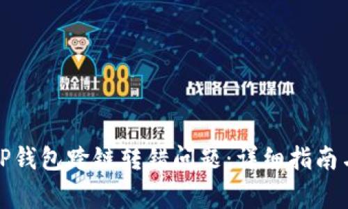 如何解决TP钱包跨链转错问题：详细指南与常见问答