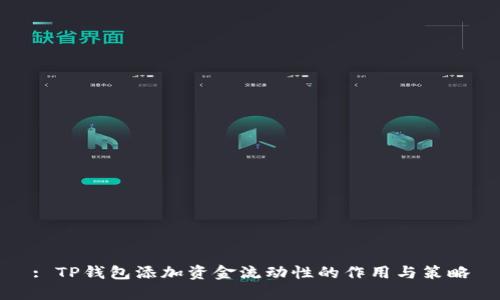 : TP钱包添加资金流动性的作用与策略