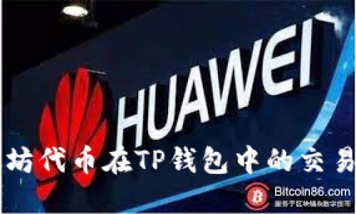 以太坊代币在TP钱包中的交易指南
