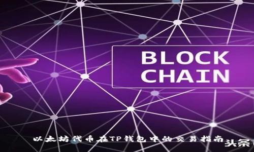 以太坊代币在TP钱包中的交易指南