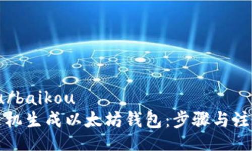 baikou/baikou
如何随机生成以太坊钱包：步骤与注意事项