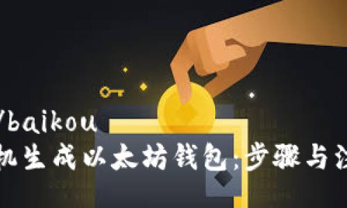 baikou/baikou
如何随机生成以太坊钱包：步骤与注意事项