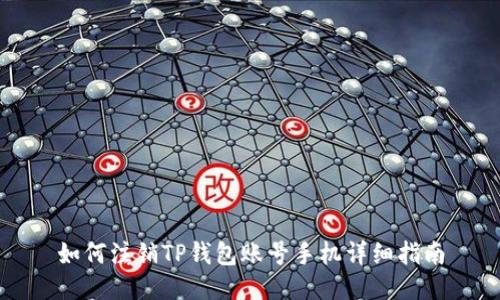 如何注销TP钱包账号手机详细指南