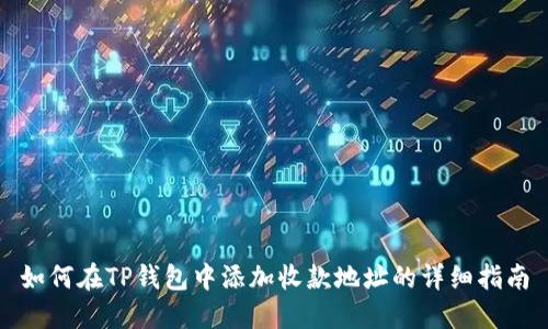 如何在TP钱包中添加收款地址的详细指南