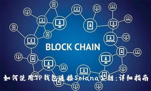如何使用TP钱包连接Solana公链：详细指南