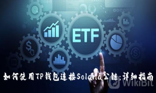 如何使用TP钱包连接Solana公链：详细指南