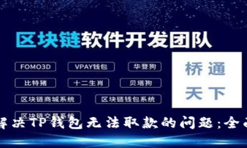 如何解决TP钱包无法取款的问题：全面指南