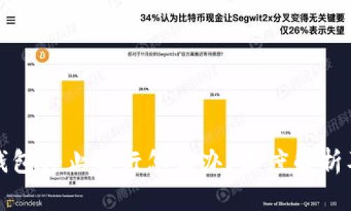 比特币冷钱包停止运行怎么办？深度解析及解决方案