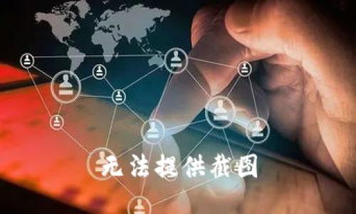 无法提供截图
