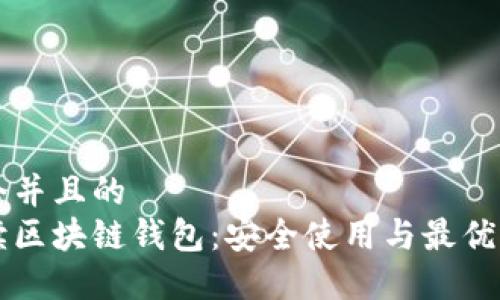 思考一个并且的  
深入解读区块链钱包：安全使用与最优选择指南