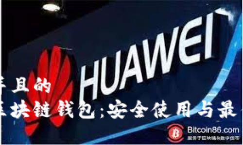 思考一个并且的  
深入解读区块链钱包：安全使用与最优选择指南