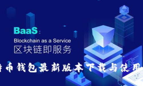 比特币钱包最新版本下载与使用指南
