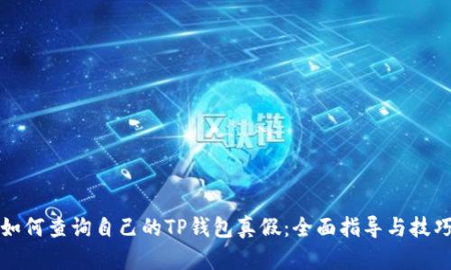 如何查询自己的TP钱包真假：全面指导与技巧