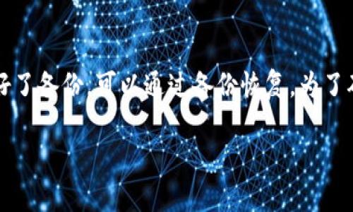 如何查看以太坊钱包地址：完整指南与技巧
以太坊, 钱包地址, 区块链, 数字货币/guanjianci

一、什么是以太坊钱包地址？
以太坊钱包地址是每个以太坊用户在以太坊网络中唯一的标识。它是由一串字母和数字组成的，通常以“0x”开头，后面紧跟40个十六进制字符。这些地址用于接收和发送以太坊（ETH）及相关的代币，如ERC-20代币。在区块链世界中，每个地址都是唯一的，任何人都无法更改或复制它。
以太坊钱包地址的生成是由私钥决定的，私钥是用户控制其资产的重要凭证。每个人在创建钱包时都会生成一个私钥，只有拥有这个私钥的人才能对与之关联的钱包地址进行交易。

二、如何查找以太坊钱包地址？
查找以太坊钱包地址的方式有多种，以下是一些常用的方法：

h41. 使用加密钱包应用/h4
许多加密钱包应用都提供了查看和管理以太坊地址的功能。如果您使用的是如MetaMask、Trust Wallet或其他流行的钱包应用，可以在应用内直接查看您的以太坊钱包地址。通常，在主界面上会显示您的地址，您可以点击复制。不同钱包的界面可能略有不同，但找到地址通常不会太复杂。

h42. 在线区块链浏览器/h4
如果您只是想查看一个特定的以太坊地址的交易历史和余额，您可以使用网上的区块链浏览器，如Etherscan。只需在搜索框中输入地址，就可以看到该地址的交易记录、余额和相关信息。Etherscan网站功能强大，用户可以查看不同代币的持有情况、交易详情等。

h43. 通过智能合约/h4
如果您在与某个智能合约交互，合约的接口通常会返回与该合约相关的信息，包括您的以太坊地址。了解以太坊智能合约的基本知识，可以帮助您更高效地使用这类工具。

三、以太坊钱包地址的格式与安全性
以太坊地址是由40个十六进制字符构成的地址，实际上它是一种公钥的哈希。在使用以太坊地址进行交易时，用户必须确保输入正确，以免资产损失。
为了保护您的以太坊钱包安全，应遵循以下几点建议：
ul
    li确保私钥和助记词的安全，不要分享给他人。/li
    li使用强密码保护您的钱包。/li
    li对钱包应用进行定期更新，以确保使用到最新的安全补丁。/li
    li定期检查钱包的交易记录，以监控可能的异常活动。/li
/ul

四、以太坊钱包地址是否可以更改？
以太坊钱包地址一旦生成就无法更改。如果您需要更换地址，唯一的解决办法就是创建一个新的钱包。在新的钱包中，您将获得一个全新且不同的地址。为了安全起见，如果觉得旧的钱包可能存在安全风险，建议将资产转移至新钱包并关闭旧钱包。

五、总结与相关问题
了解以太坊钱包地址的含义及其重要性是每个以太坊用户必须掌握的基本知识。通过本篇指南，希望您能更清楚地了解如何查找并安全使用您的以太坊地址。

六、常见相关问题
h41. 如何确保以太坊钱包的安全性？/h4
首先，您需要了解以太坊钱包的类型，包括软件钱包、硬件钱包和纸钱包等。软件钱包虽然便捷，但更容易受到黑客攻击；而硬件钱包虽然略显繁琐，但可以更好地保护您的资产。为了确保安全，可以考虑将大部分资产存放在硬件钱包中，只保留一部分在软件钱包内进行日常交易。此外，确保您的电脑和手机都安装最新的安全软件，定期更换密码和备份您的私钥、助记词等信息。

h42. 以太坊钱包地址能否被追踪？/h4
是的，以太坊钱包地址是公开的，任何人在区块链浏览器上都能查询到与该地址相关的交易记录和余额。虽然以太坊是相对匿名的，但由于地址是关联到用户的交易活动的，因此可以间接追踪到用户的交易行为。为了保护隐私，用户可以考虑创建多个地址进行交易，或者使用一些隐私保护的技术工具。

h43. 如何从以太坊钱包中提取资产？/h4
从以太坊钱包中提取资产相对简单。用户需打开钱包应用，选择“发送”或“提取”功能，然后输入接收者的以太坊地址、提取金额和相关信息。确认无误后，确认交易。需要注意，提取时确保地址和金额的正确，以免造成资金损失。同时用户需关注该网络的手续费，确保钱包有足够的余额以支付手续费。

h44. 以太坊钱包地址可以同时用于ETH和ERC-20代币吗？/h4
是的，您可以使用同一个以太坊钱包地址接收以太坊（ETH）和ERC-20标准的代币。这是以太坊网络的一个优势，用户在一处就可以管理多种代币，只需确保您使用的交易所或钱包支持所需的代币种类。在区块链浏览器上，您可以查看所有与该地址关联的资产和交易情况。

h45. 如果我忘记了以太坊钱包的私钥怎么办？/h4
如果用户忘记了以太坊钱包的私钥或助记词，恢复钱包的可能性几乎为零。破解私钥非常复杂且几乎不可能，特别是在加密技术的加持下。如果在钱包创建过程中已经做好了备份，可以通过备份恢复。为了确保安全，不建议将私钥存放在电子设备上，最好以纸质形式进行备份并妥善保存。

希望以上信息能够帮助您全面了解以太坊钱包地址的相关内容及其使用方法。通过合理的管理与操作，您可以在数字货币的投资与使用中更为顺利与安全。