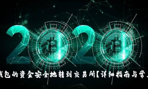 如何将TP钱包的资金安全地转到交易所？详细指南与常见问题解答