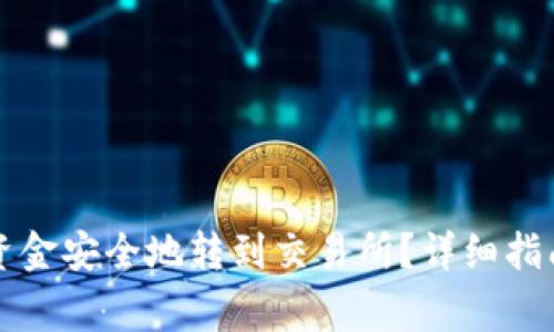 如何将TP钱包的资金安全地转到交易所？详细指南与常见问题解答