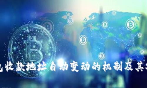 比特币钱包收款地址自动变动的机制及其安全性分析