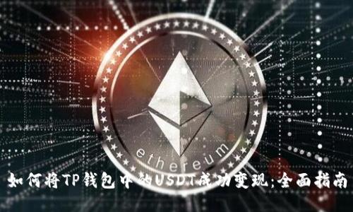如何将TP钱包中的USDT成功变现：全面指南