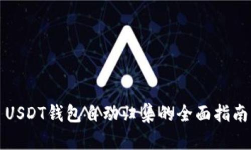 USDT钱包自动归集的全面指南