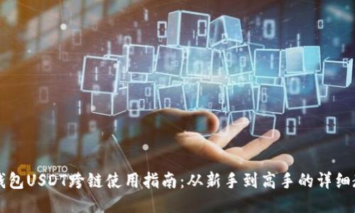 “TP钱包USDT跨链使用指南：从新手到高手的详细教程”