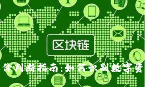 TP钱包交易涨价判断指南：如何识别数字资产的价格趋势
