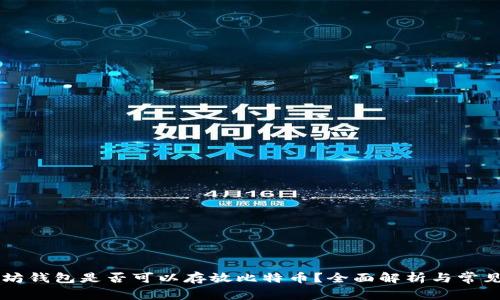 以太坊钱包是否可以存放比特币？全面解析与常见误区