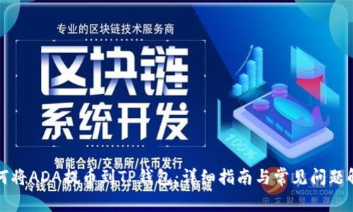 如何将ADA提币到TP钱包：详细指南与常见问题解答