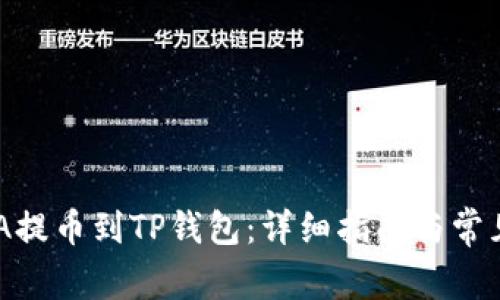 如何将ADA提币到TP钱包：详细指南与常见问题解答