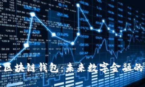 中国银行区块链钱包：未来数字金融的创新之路
