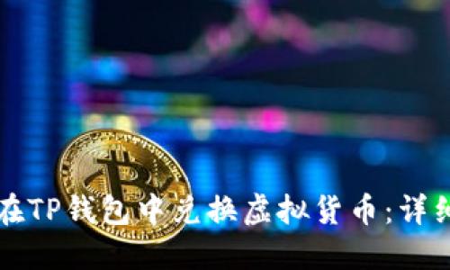 如何在TP钱包中兑换虚拟货币：详细指南