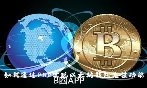 如何通过PHP实现以太坊钱包充值功能