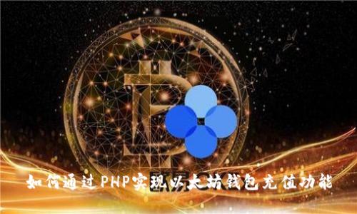 如何通过PHP实现以太坊钱包充值功能