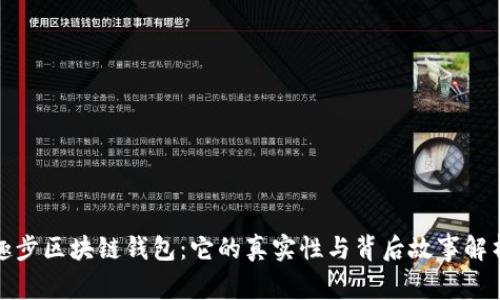 趣步区块链钱包：它的真实性与背后故事解析