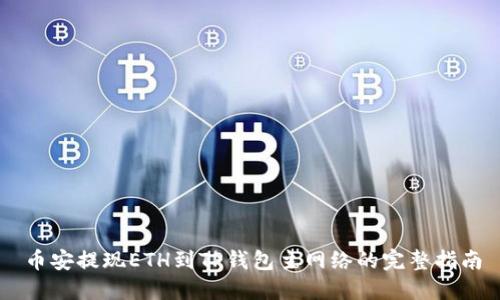 币安提现ETH到TP钱包主网络的完整指南