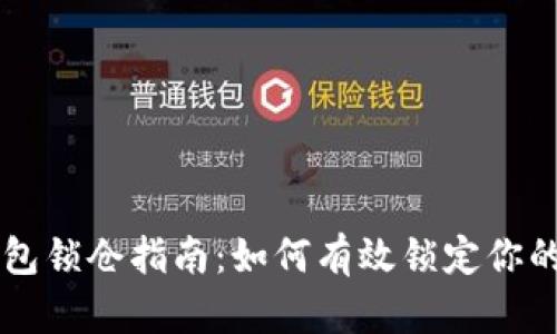 区块链钱包锁仓指南：如何有效锁定你的数字资产