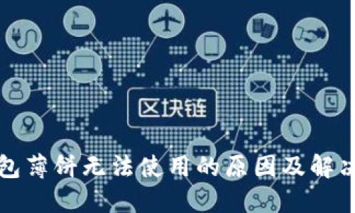 TP钱包薄饼无法使用的原因及解决方案