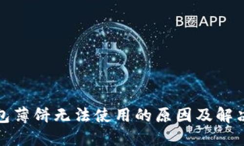 TP钱包薄饼无法使用的原因及解决方案