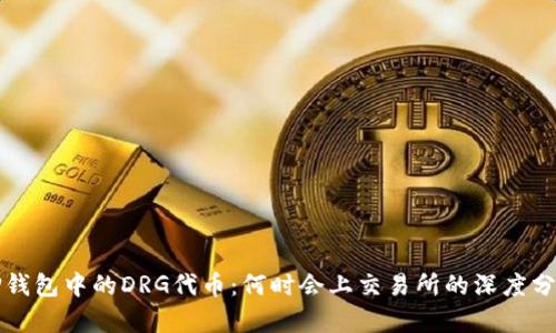 TP钱包中的DRG代币：何时会上交易所的深度分析