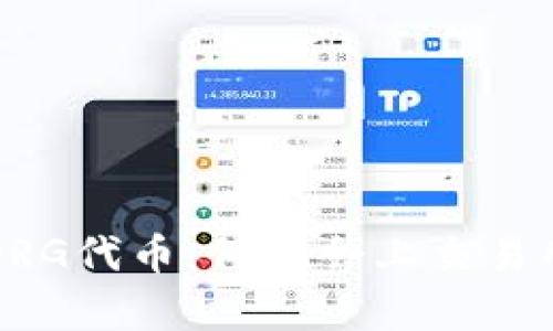 TP钱包中的DRG代币：何时会上交易所的深度分析