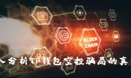投资警惕：深入分析TP钱包空投骗局的真相与防范技巧