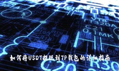如何将USDT提现到TP钱包的详细指南