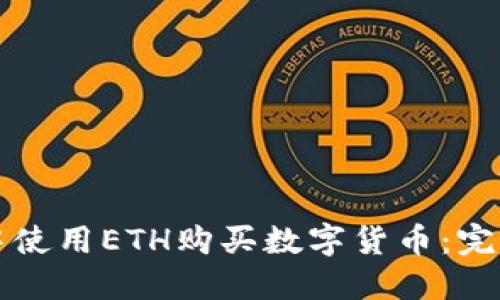 如何在TP钱包中使用ETH购买数字货币：完整操作流程详解